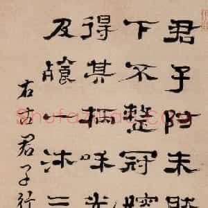清代 郑簠隶书《隶书古君子行五言诗》