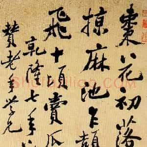 清代 郑燮行书《行书轴》