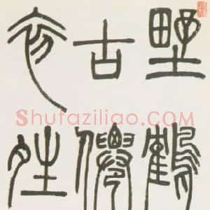 清代 邓石如篆书《篆书野鹤仙人唐诗联句》