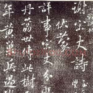 宋代 蔡襄行书《谢宋丈诗帖》