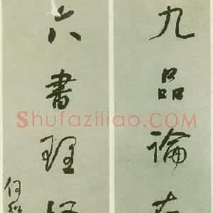 清代 何绍基行书《行书九品六书七言联》