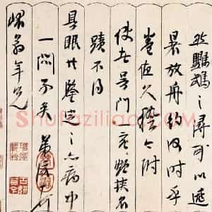 清代 曹溶行书《致元五札》