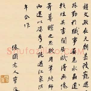 清代 曹溶行书《跋赵孟頫闲居赋卷》