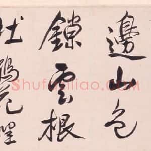 清代 陈奕禧行草书《行书诗卷》
