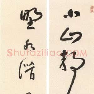 清代 朱耷(八大山人)草书《草书小山野水七言联》
