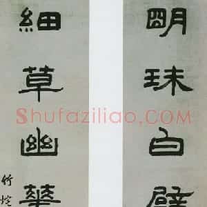 清代 朱彝尊隶书《隶书明珠细草七言联》
