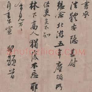苏轼行书尺牍《北游帖》