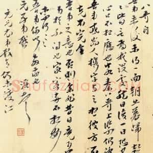 清代 曹溶行书《致嵋翁札》