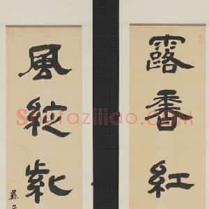 清代 朱彝尊隶书《隶书露香风绽五言联》