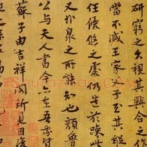 宋代 王诜行书《跋孙过庭千字文》