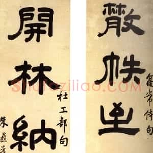 清代 朱彝尊隶书《隶书散帙开林五言联》