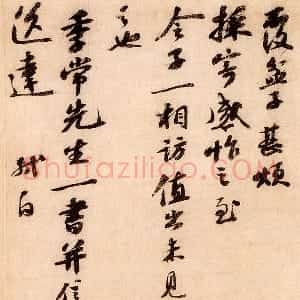 苏轼行草书尺牍《覆盆子帖》