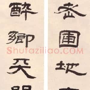 清代 朱彝尊隶书《隶书老圃醉乡七言联》