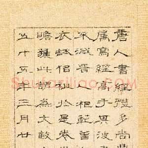 清代 巴慰祖隶书《跋唐人兜沙经》