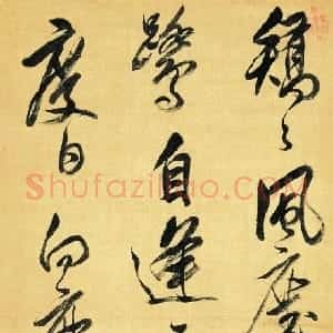 清代 陈奕禧行草书《行书五言寿诗轴》
