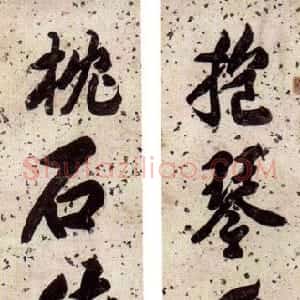 清代 包世臣行书《行书五言联》