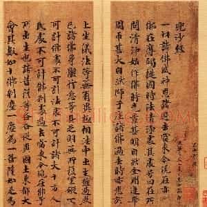 唐朝 佚名楷书《唐人写经兜沙经》