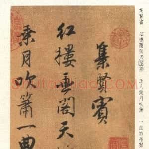 明代 唐寅行书《自书“集贤宾”等词卷》