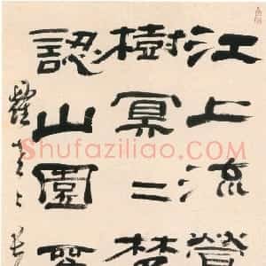 清代 高凤翰隶书《隶书江亭客兴诗轴》