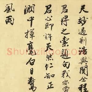 明代 唐寅行书《跋宋王詵江山叠翠图》