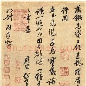 宋代 黄庭坚行书《藏镪帖》