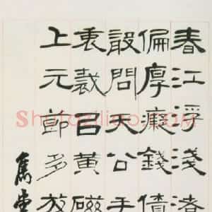 清代 巴慰祖隶书《隶书五言诗轴》