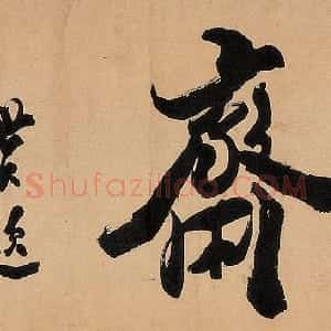 清代 包世臣行书《行书唐石斋》