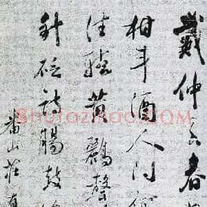 清代 庄有恭行书《行书节录云仙杂记轴》