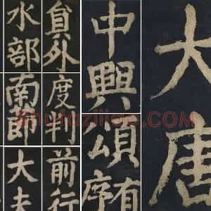 颜真卿楷书《大唐中兴颂》摩崖刻石 宋拓本