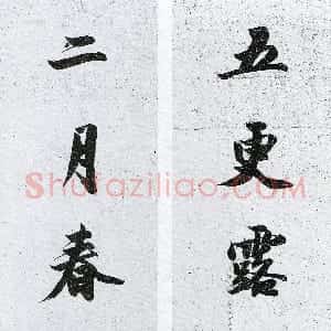 清代 庄有恭行书《五更二月七言联》