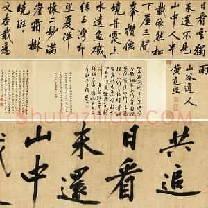 宋黄庭坚 款 行书卷