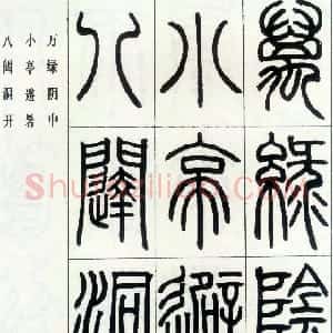 清代 邓石如篆书《四体书册之篆书八闼册》