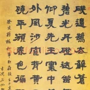 清代 邓石如隶书《隶书登黄鹤楼和毕秋帆韵》