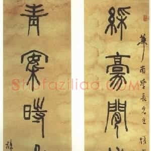 清代 邓石如篆书《赠华南学长篆书七言联》