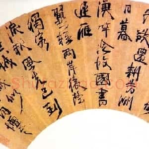 清代 周亮工行书《七言诗扇面》