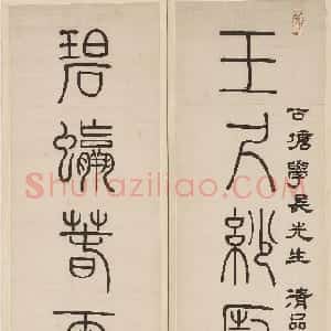 清代 邓石如篆书《赠古塘学长玉尺碧螺篆书七言联》
