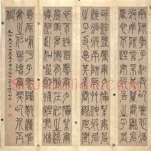 清代 邓石如篆书《篆书南陔孝子四屏条》
