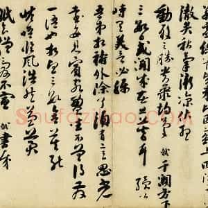 苏轼草行书《致若虚总管尺牍》