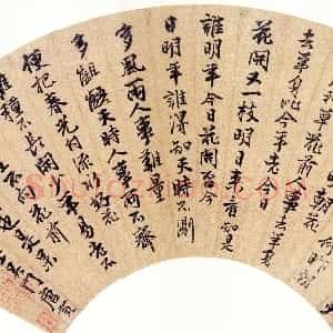 明代 唐寅行书《花下酌酒歌扇面》