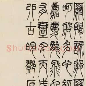 清代 邓石如篆书《篆书心经四条屏》