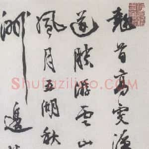 清代 邓石如行草书《敬之诗函》