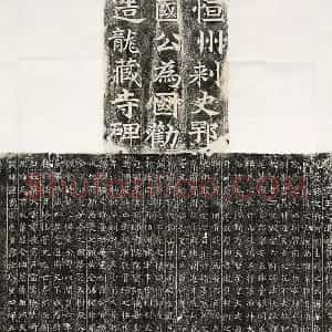 隋朝 佚名楷书《龙藏寺碑》