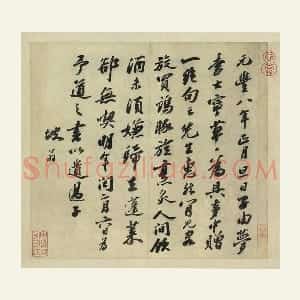 苏轼行书《书遗过子尺牍》