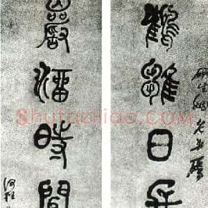 清代 何绍基篆书《为研生书七言联》