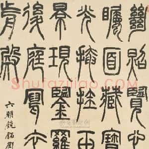 清代 邓石如篆书《篆书六朝 镜铭》