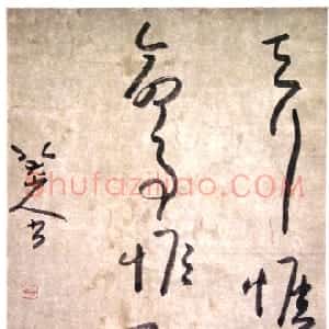 清代 朱耷(八大山人)草书《草书“天行惟健 命事惟醇”句》
