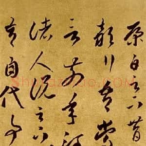 隋唐李怀琳草书《嵇康与山巨源绝交书》