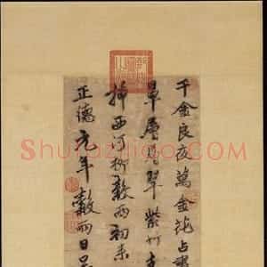 明代 唐寅行书《“千金良夜”七言律诗轴》