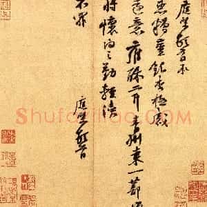 宋代 黄庭坚行书《糟姜帖》