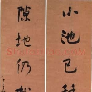 清代 何绍基行书《行书“小池隙地”七言联》